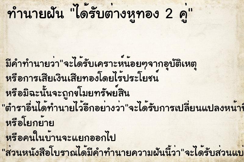 ทำนายฝัน ได้รับต่างหูทอง 2 คู่